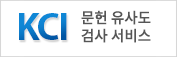 KCI문헌검사